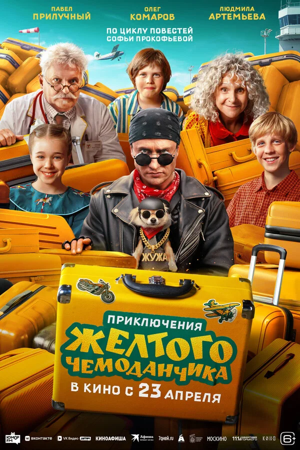 Приключения желтого чемоданчика - постер фильма